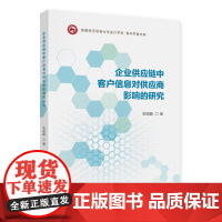 企业供应链中客户信息对供应商影响的研究