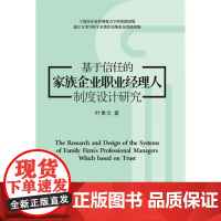 基于信任的家族企业职业经理人制度设计研究 叶素文 浙江大学出版社 正版书籍