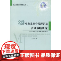 *生态系统分析理论及管理策略研究