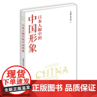 日本人眼中的中国形象 王秀丽 北京大学出版社 正版书籍