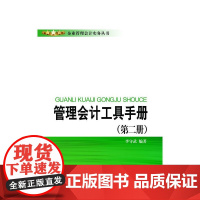 管理会计工具手册(第二册)