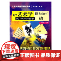 关于艺术学的100个故事