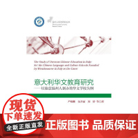 意大利华文教育研究——以旅意温州人创办的华文学校为例