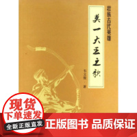 莫一大王之歌:壮族古代英雄 韦文俊 广西民族出版社 正版书籍