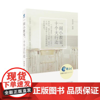 一间小教室,十个大行动 郭丽萍 山西教育出版社 正版书籍