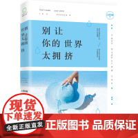 别让你的世界太拥挤 上官阿雅 海南出版社 正版书籍