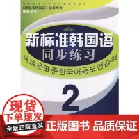 《新标准韩国语同步练习》 中级2