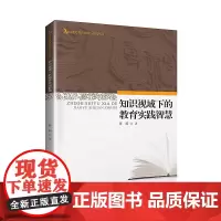 知识视域下的教育实践智慧(21世纪教育理论与实践探索丛书)