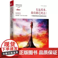 长远看来,我们都已死去!