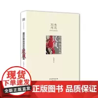 传道 修身苏州 民风 吴眉眉 古吴轩出版社 正版书籍