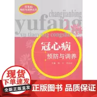 冠心病预防与调养