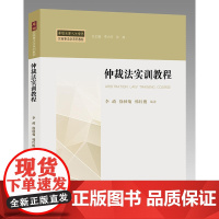 仲裁法实训教程