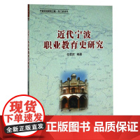 近代宁波职业教育史研究