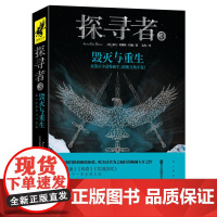 《探寻者3:毁灭与重生》(《分歧者》《传奇》《饥饿游戏》粉丝的下一本之选!带你大开脑洞,感受生存和冒险的极致体验!哥伦比