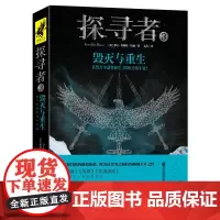 《探寻者3:毁灭与重生》(《分歧者》《传奇》《饥饿游戏》粉丝的下一本之选!带你大开脑洞,感受生存和冒险的极致体验!哥伦比