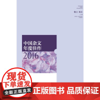 中国杂文年度佳作2016