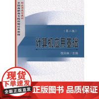 计算机应用基础(第二版)
