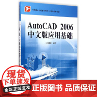 AutoCAD 2006中文版应用基础 郭朝勇 电子工业出版社 正版书籍