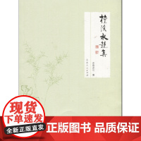 檀溪水镜集 张传建 山东人民出版社 正版书籍