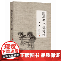 陶庵梦忆注笺校 张岱 群言出版社 正版书籍