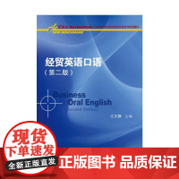 经贸英语口语(第二版)