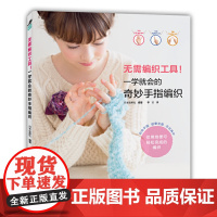 无需编织工具!一学就会的奇妙手指编织