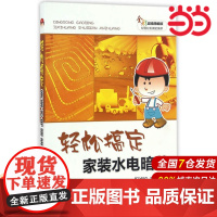 轻松搞定家装水电暗装.阳鸿钧9787512396463