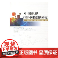 中国电视对外传播创新研究:基于境外电视跨国传播之启示