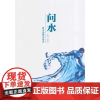 问水:您身边的水知识