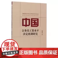 中国公务员工资水平决定机制研究 柴茂昌 经济科学出版社 正版书籍