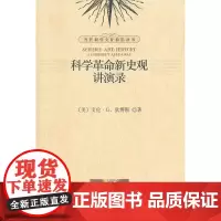 科学革命新史观讲演录