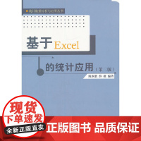 基于Excel的统计应用(第二版)(统计数据分析与应用丛书) 陈欢歌, 薛薇编著 中国人民大学出版社 正版书籍