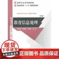 教育信息处理(第2版)