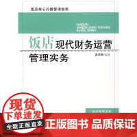 饭店现代财务运营管理实务