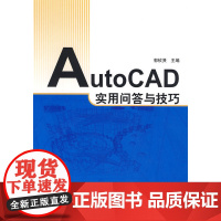 AutoCAD实用问答与技巧