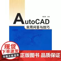 AutoCAD实用问答与技巧