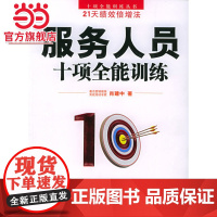 服务人员十项全能训练 肖建中著9787301095126北京大学出版社十项全能训练丛书正版图书