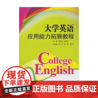 大学英语应用能力拓展教程