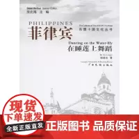 菲律宾:在睡莲上舞蹈 谢凌洁 广西民族出版社 正版书籍