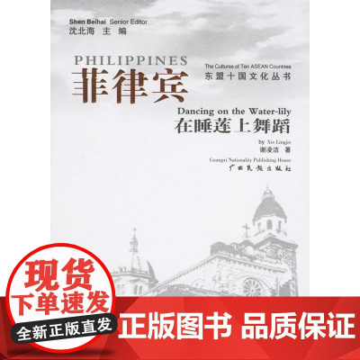 菲律宾:在睡莲上舞蹈 谢凌洁 广西民族出版社 正版书籍