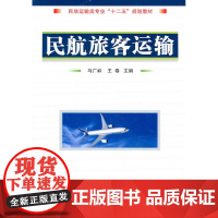 民航旅客运输