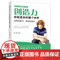 创造力:你就是你的整个世界(没有创造力,就没有进步.)