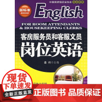客房服务员和客服文员岗位英语(含光盘)