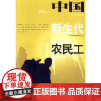 中国新生代农民工