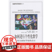 如何进行个性化教学——来自国际学校的启示