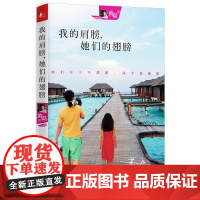 我的肩膀,她们的翅膀