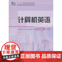 “十二五”职业教育国家规划教材:计算机英语