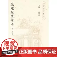虎跑定慧寺志