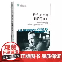 罗兰·巴尔特最后的日子 阿尔加拉龙多 中国人民大学出版社 正版书籍