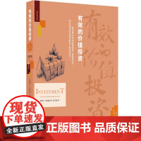 有效的价值投资